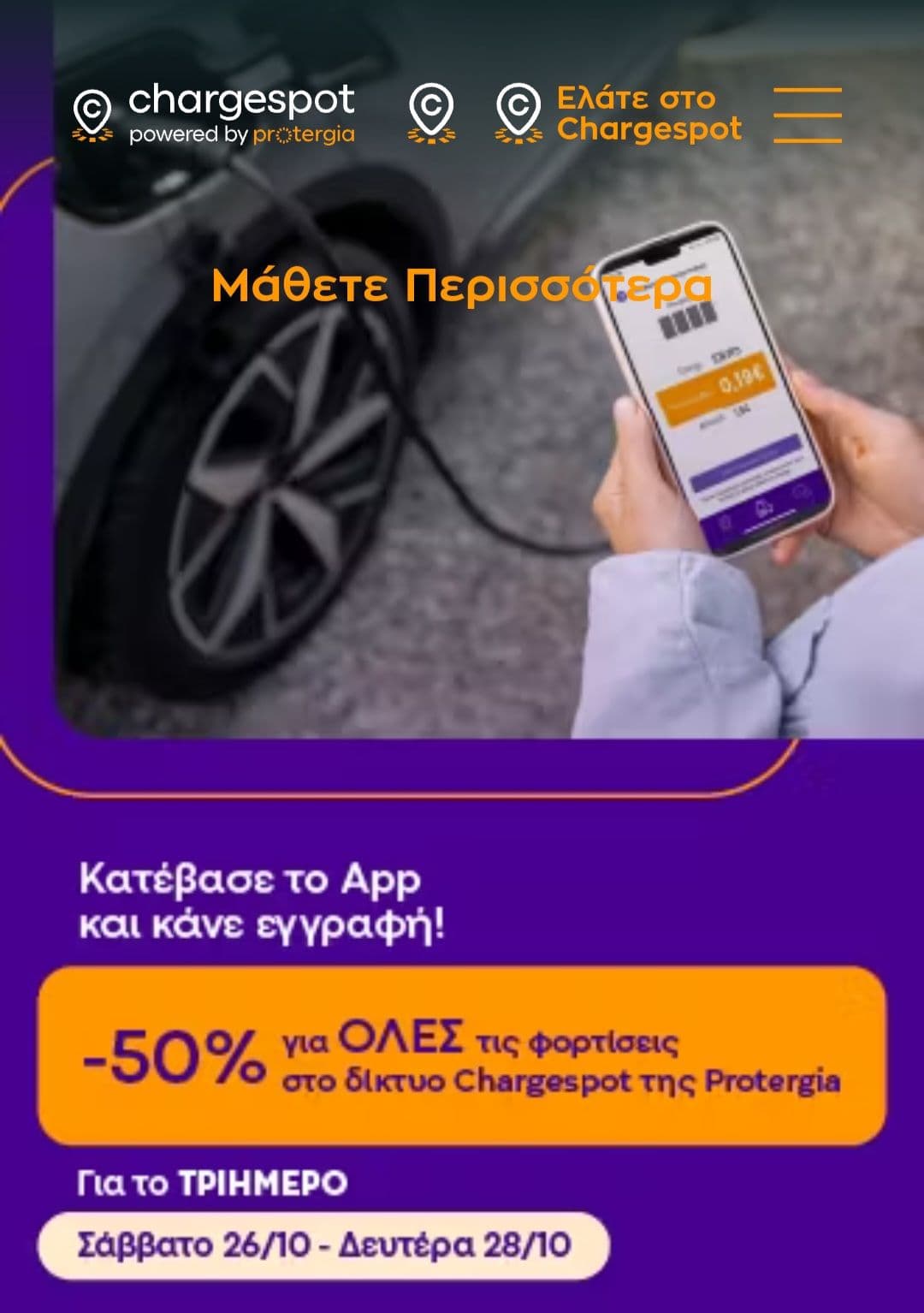 -50% σε όλες τις φορτίσεις στο δίκτυο της Chargespot (Protergia) για 26-28/10
