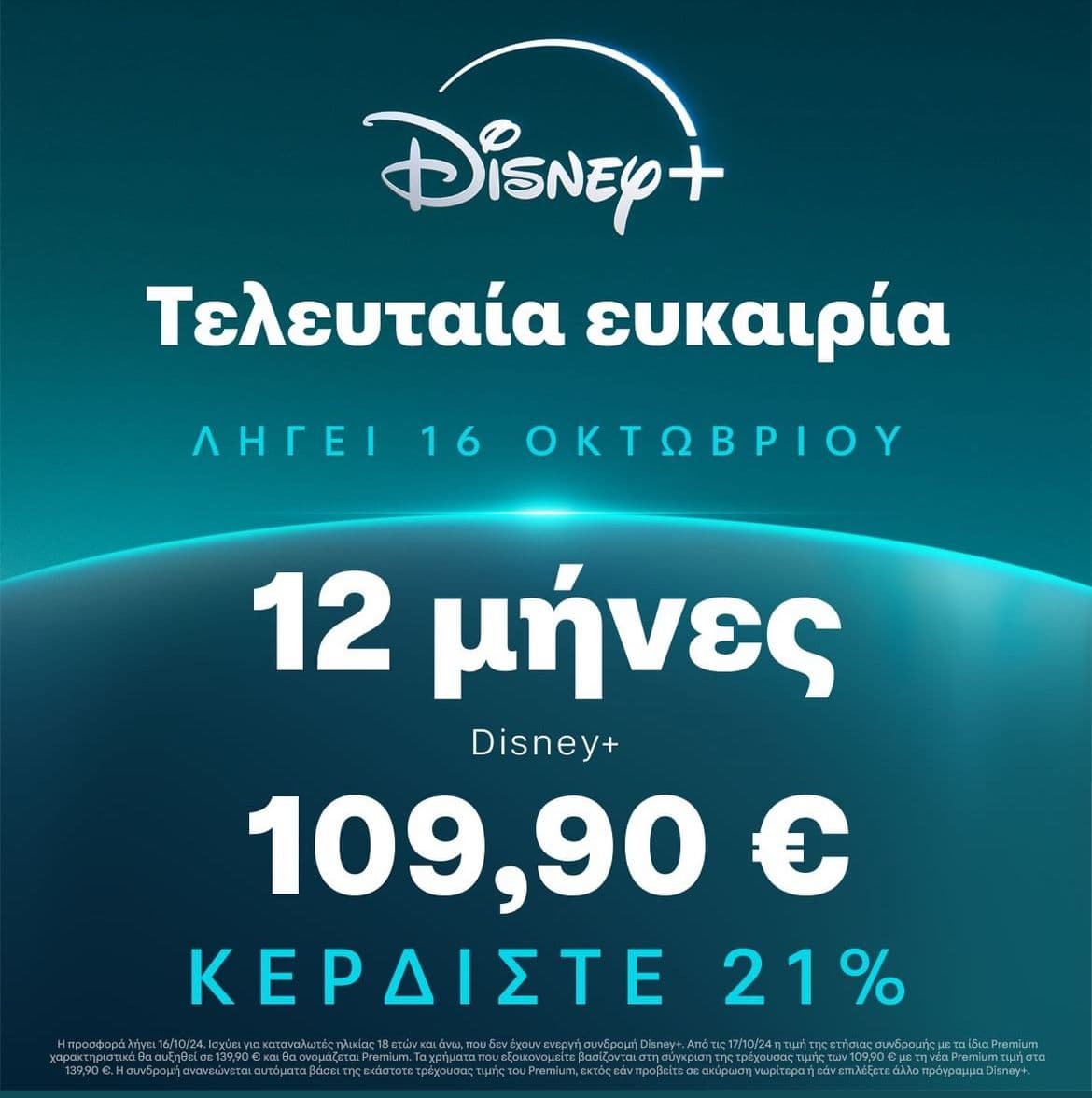 Disney+ 12 μήνες στην τιμή των 10 με 109,90€