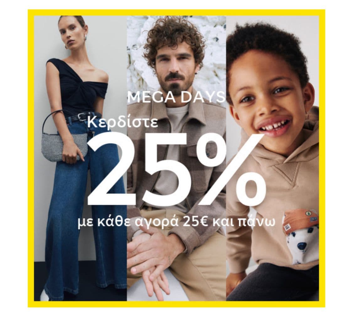 Mega Days: 25% έκπτωση σε αγορές των 25 €