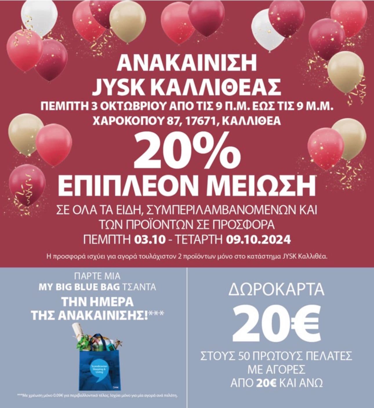 -20% extra έκπτωση στο Jysk Καλλιθέας από Πέμπτη 03/10