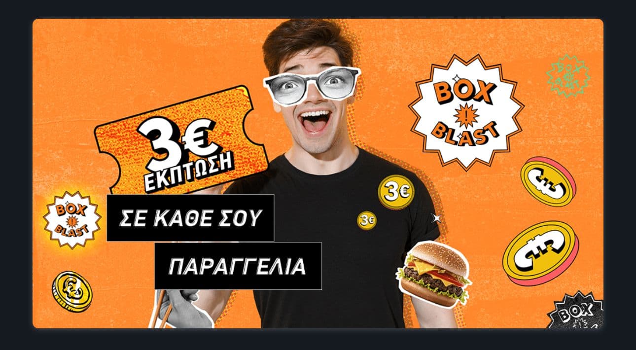 -3€ άμεσα και επιπλέον -3€ σε κάθε επόμενη παραγγελία (άνω των 8€), σε επιλεγμένα καταστήματα στο Box