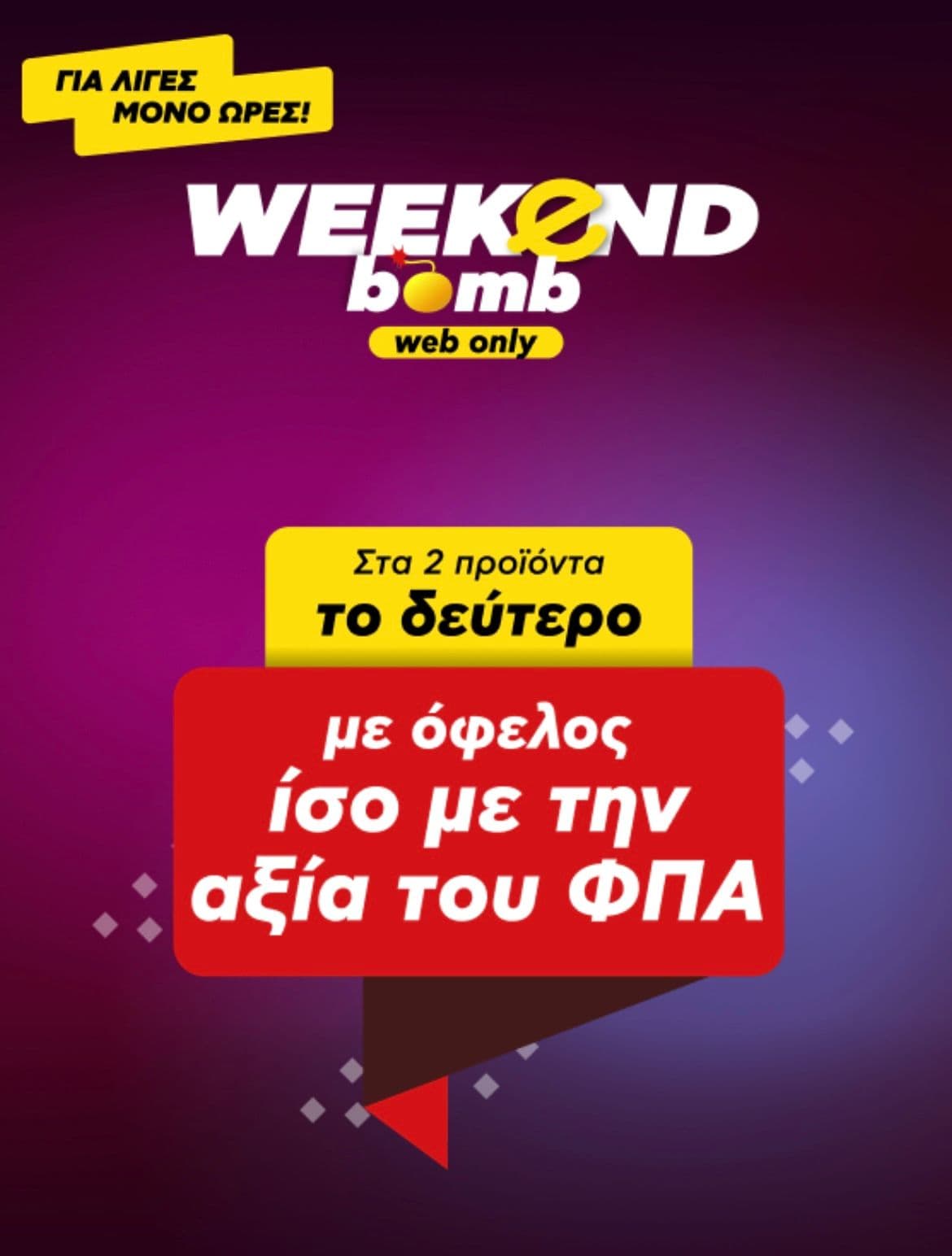 Όφελος ο Φ.Π.Α. στο 2ο προϊόν (σε επιλεγμένα είδη) στον Κωτσόβολο
