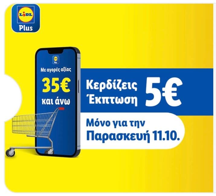 -5€ για αγορές άνω των 35€ στα Lidl στις 11/10 με την εφαρμογή Lidl Plus