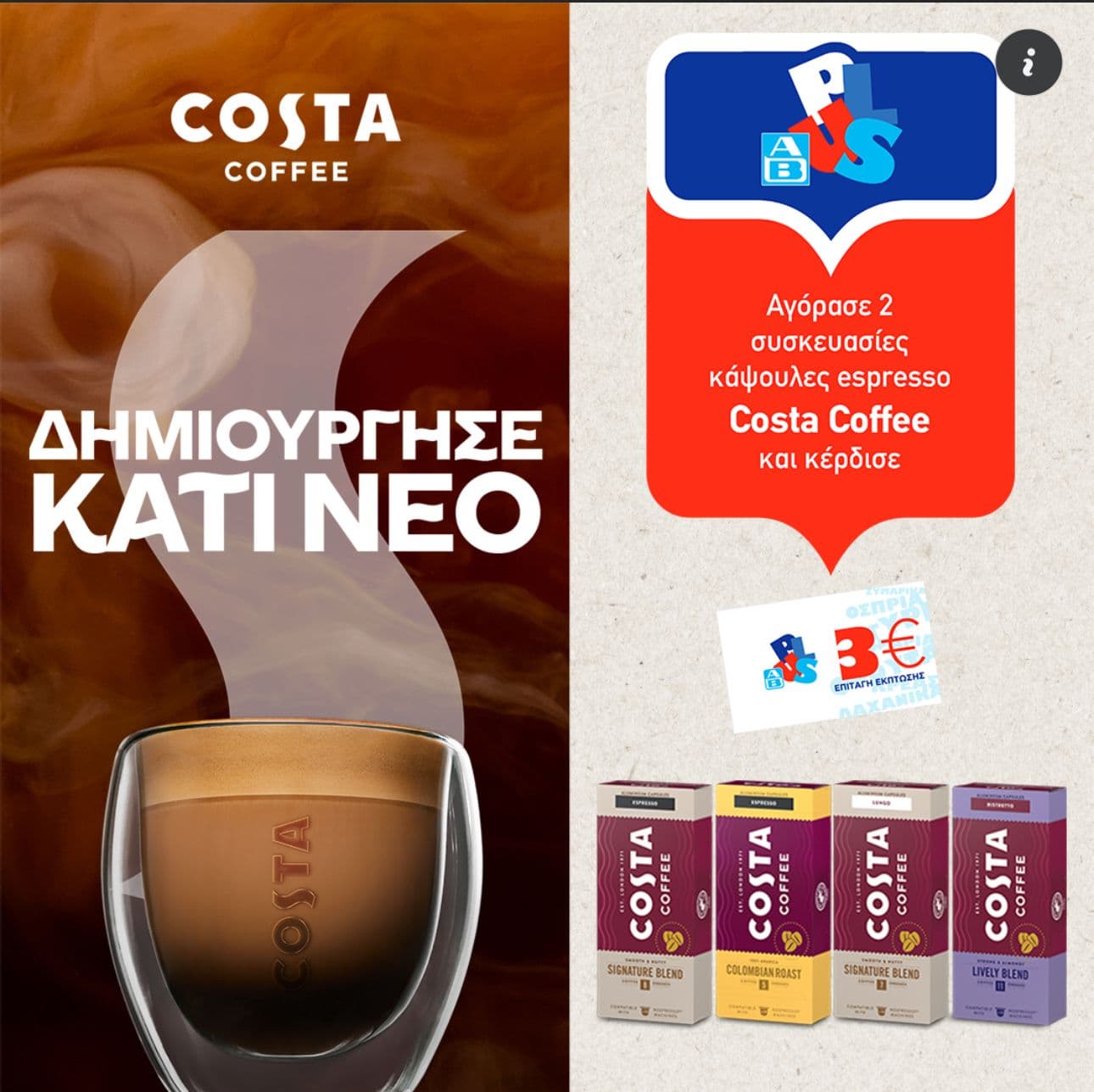 3€ δωροεπιταγή με την αγορά 2 συσκευασιών Costa Coffee κάψουλες espresso (συνολικής αξίας 9.40€), στον ΑΒ Βασιλόπουλο