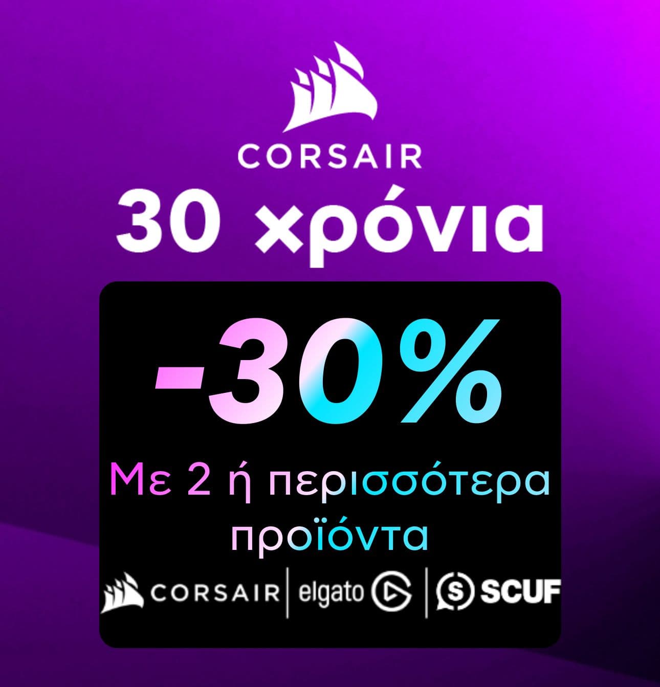 -30% με την αγορά 2 προϊόντων CORSAIR, ELGATO ή SCUF στο Πλαίσιο (και στον Κωτσόβολο)