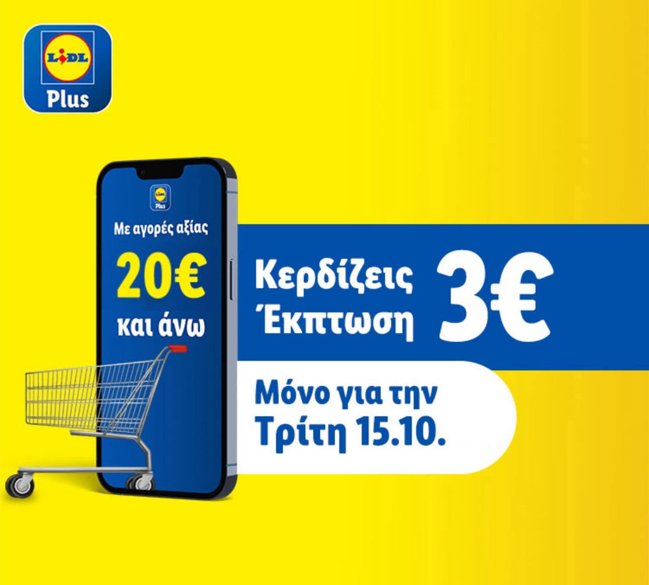 -3€ για αγορές άνω των 20€ στα Lidl στις 15/10 με την εφαρμογή Lidl Plus