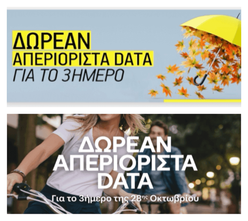 Δωρεάν απεριόριστα data για το 3ήμερο 25/10-28/10 στην Cosmote, στο What's up & στο Frog