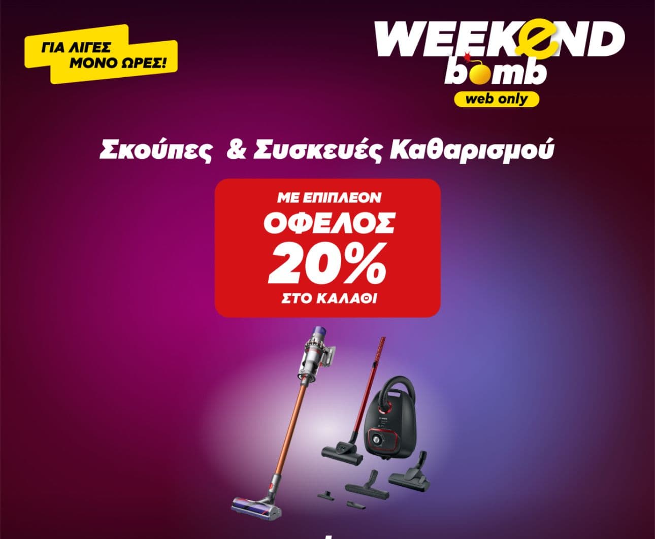 -20% σε σκούπες και συσκευές καθαρισμού στον Κωτσόβολο 