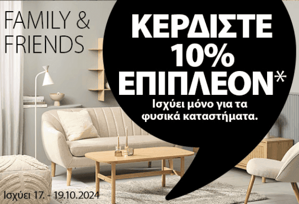 Κερδίστε 10% επιπλέον σε όλα (και για όσα προϊόντα βρίσκονται ήδη σε προσφορά), στα φυσικά καταστήματα JYSK 