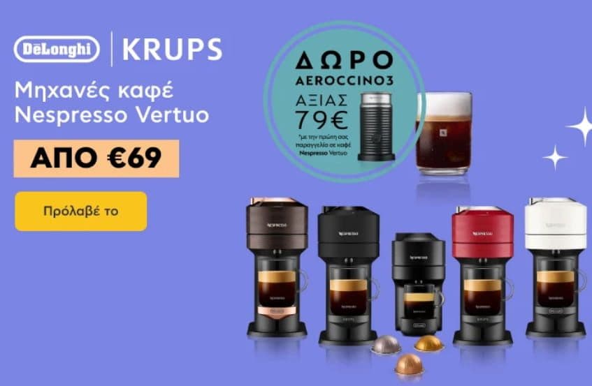 Καφετιέρες Nespresso Vertuo από 69€ και δώρο Aeroccino3 black αξίας 79€ με την πρώτη σας αγορά σε καφέ Nespresso Vertuo, ΚΩΤΣΟΒΟΛΟΣ