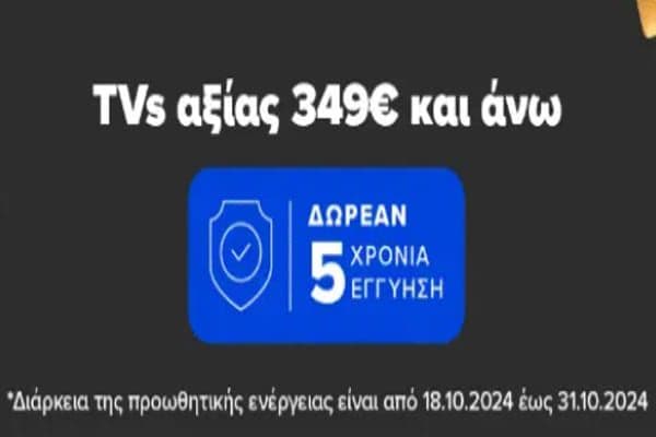 Δώρο η 5ετής εγγύηση σε 177 Τηλεοράσεις από 349€ έως 3000€, από τον ΓΕΡΜΑΝΟ