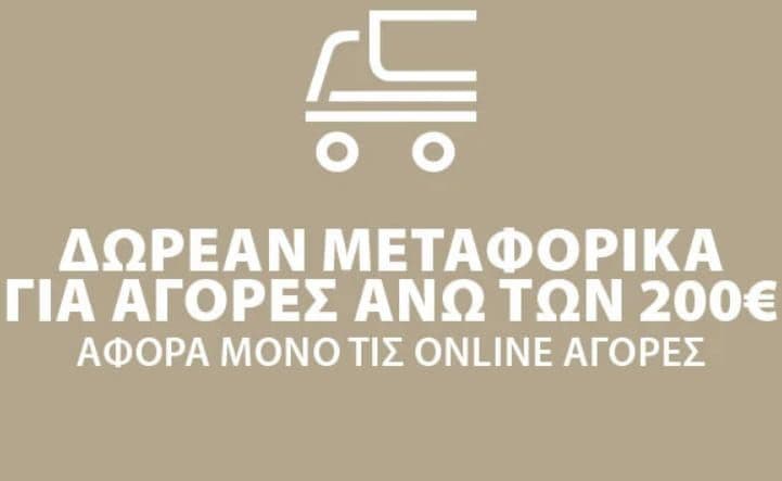 Δωρεάν μεταφορικά για online αγορές άνω των 200€ με παράδοση στον χώρο της επιλογής σας σε όλη την Ελλάδα, JYSK