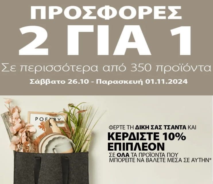 Κερδίστε αγοράζοντας δύο προϊόντα στην τιμή του ενός (ισχύει για 350 προϊόντα) & Φέρτε τη δική σας τσάντα και κερδίστε 10% επιπλέον σε όλα τα προϊόντα που μπορείτε να βάλετε μέσα σε αυτήν