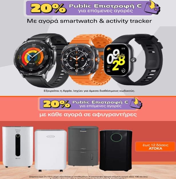 20% Public επιστροφή με αγορά 119 smartwatches, activity trackers και 24 αφυγραντήρων (παραδείγματα)