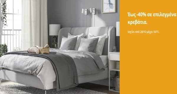 Έως -40% σε επιλεγμένα κρεβάτια & Κούνιες, από την ΙΚΕΑ (Ισχύει από 28/10 μέχρι 10/11)