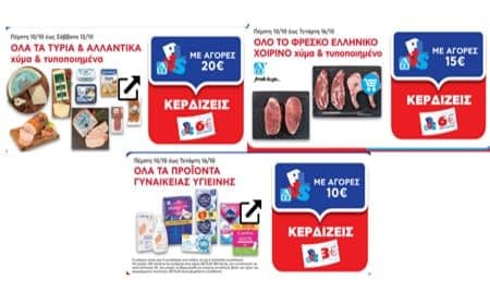 6€ πόντοι με αγορές 15€ φρέσκου ελληνικού χοιρινού|6€ με 20€ σε τυριά & αλλαντικά|3€ με 10€ σε προϊόντα γυναικείας υγιεινής