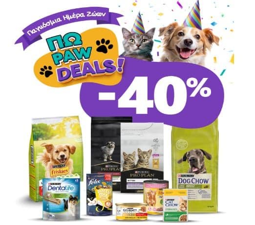 Έως -40% για την Παγκόσμια Ημέρα Ζώων από το Pet City