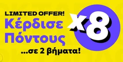 1€ = 8 Πόντους. Kέρδισε Οχταπλάσιους Πόντους αγοράζοντας με αντικαταβολή είτε με πιστωτική/χρεωστική κάρτα σε 13525 προϊόντα, Allsmart