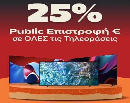 Όλες οι τηλεοράσεις με 25% Public Επιστροφή σε καταστήματα Public +home (ισχύει από 10/10 έως 12/10)