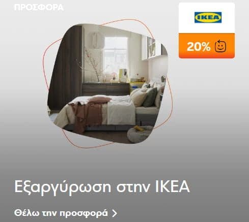 Εξαργυρώστε τα ευρώ €πιστροφή σας στην IKEA και κερδίστε 20% €πιστροφή στο ποσό της εξαργύρωσης