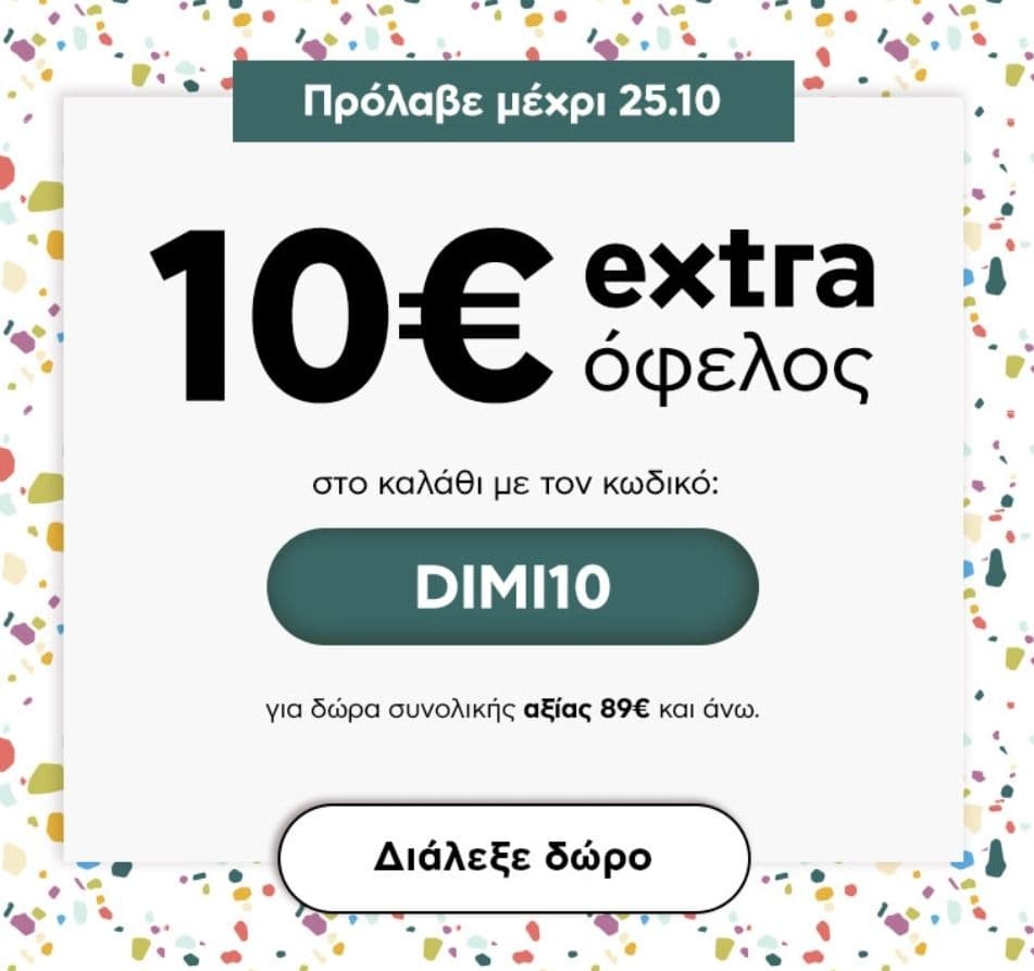 Κουπονι -10 ευρω σε αγορες 89 και ανω