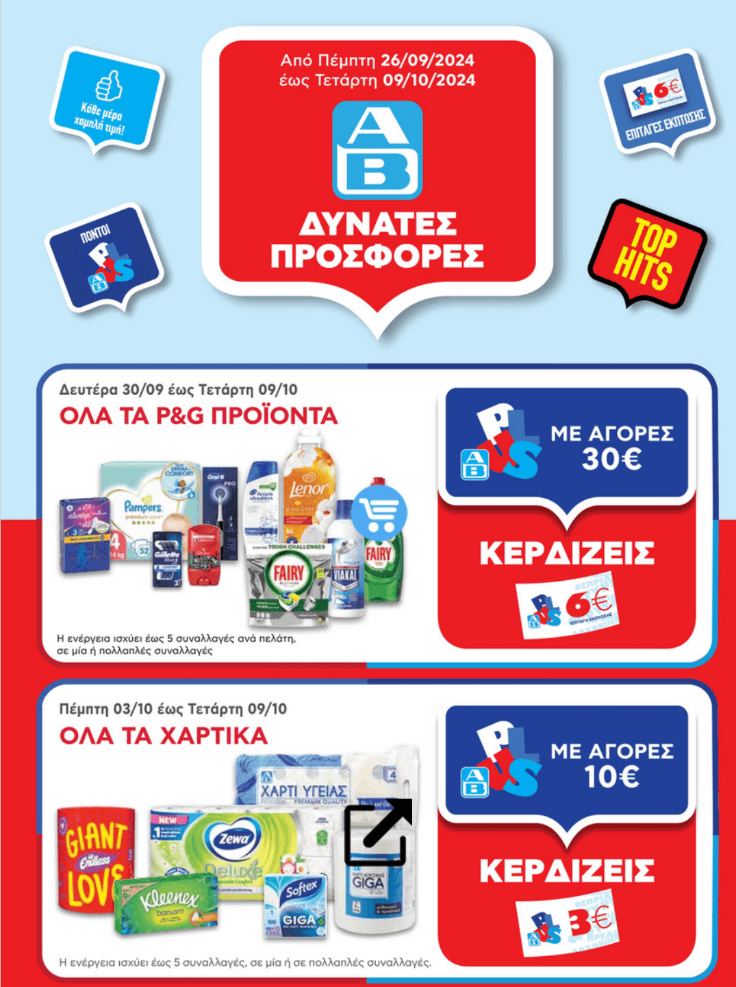1 δωροεπιταγή 6€ με αγορές 30€ P&G | 3€ με 10€ χαρτικά | 3€ με 10€ φέτα | 6€ με 20€ βόειο κρέας