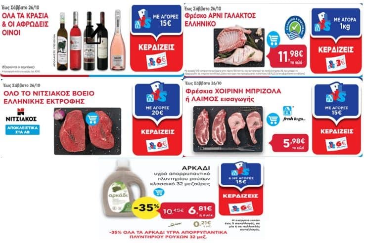 6€ με 15€ σε όλα τα κρασιά & σε αφρώδεις οίνοι|3€ με 1kg φρέσκο αρνί γάλακτος ελληνικό|6€ με 20€ Νιτσιάκος βόειο ελληνικής εκτροφής