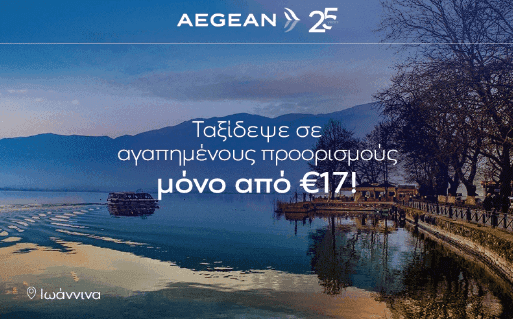 20.000 θέσεις εσωτερικού από €17, από την Aegean