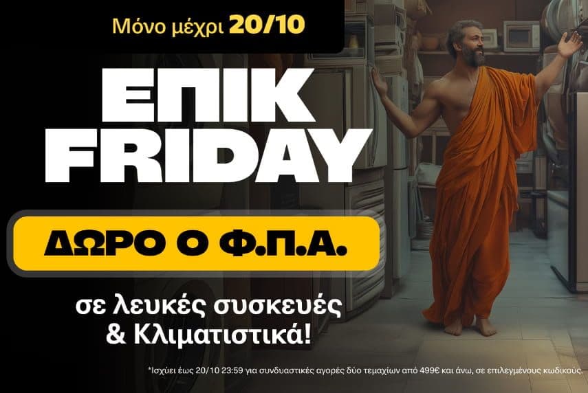 Δώρο ο Φ.Π.Α. για συνδυαστικές αγορές άνω των 499€ σε Λευκές Συσκευές & Κλιματιστικά, Public
