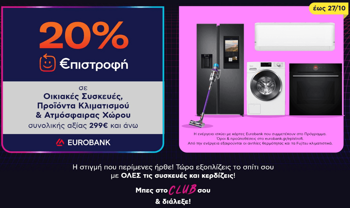 20% €πιστροφή σε μεγάλες & μικρές οικιακές συσκευές, προϊόντα κλιματισμού & ατμόσφαιρας χώρου συνολικής αξίας 299€ και άνω, ΠΛΑΙΣΙΟ 