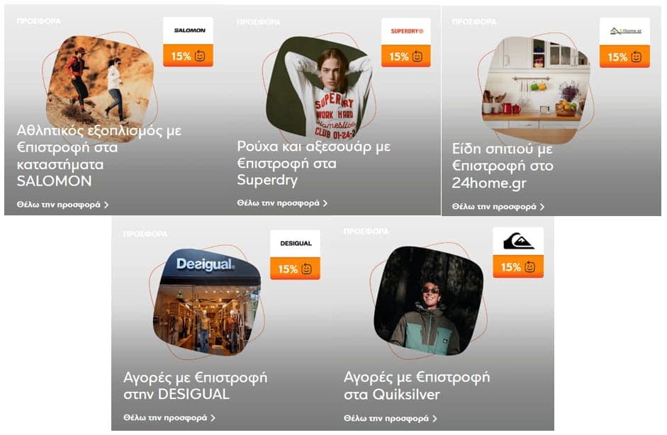 15% €πιστροφή σε Αθλητικό εξοπλισμό στα καταστήματα SALOMON, στα Superdry, σε είδη σπιτιού στο 24home.gr, στην Quiksilver και στην DESIGUAL
