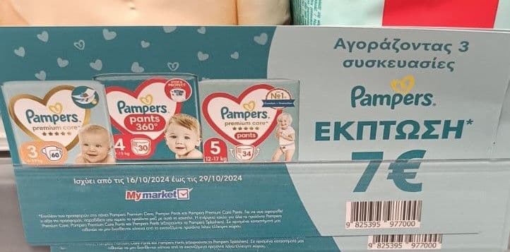 Αγοράζοντας 3 συσκευασίες Pampers, έκπτωση 7€ (επιπλέον της προσφοράς 50% και μόνο στα φυσικά καταστ΄ήματα)  