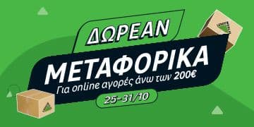 Δωρεάν μεταφορικά για αγορές άνω των 200€ στα Leroy Merlin
