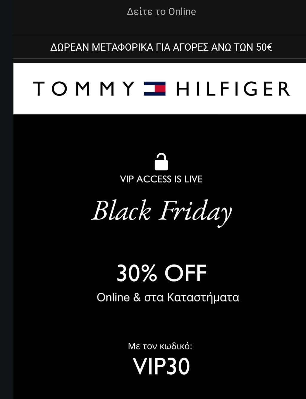 30% στα Tommy Hilfiger vip προσβαση για τα μέλη