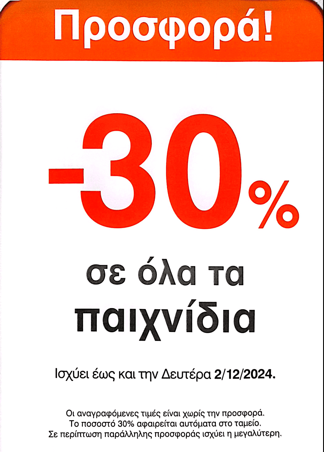 Σκλαβενίτης: 30% έκπτωση σε όλα τα παιχνίδια στα φυσικά καταστήματα, μέχρι και την Δευτέρα 02/12 