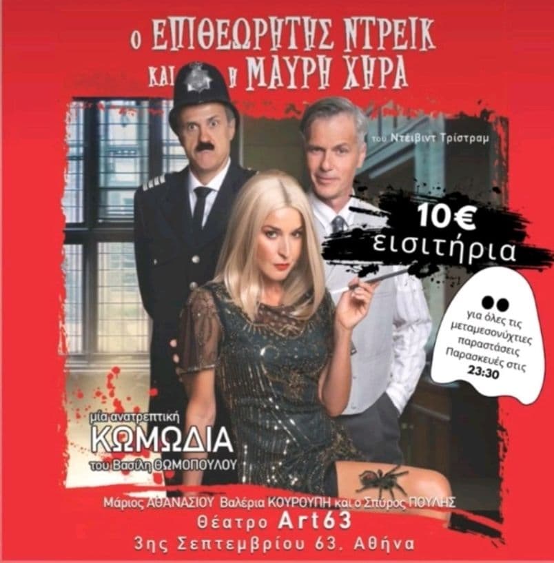Ο Επιθεωρητης Ντρεικ και η Μαύρη Χήρα, 10€ (καθε Παρασκευη, βραδινές) & άλλες παραστάσεις σε προσφορά από το more.com