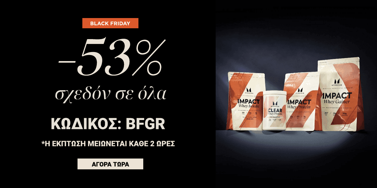 -51% σε επιλεγμένα προϊόντα στο myprotein.gr  (μειώνεται καθε 2 ώρες)