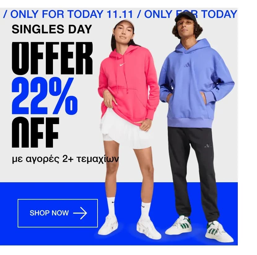 Cosmo Sport -22% για 2+ προϊόντα 11/11