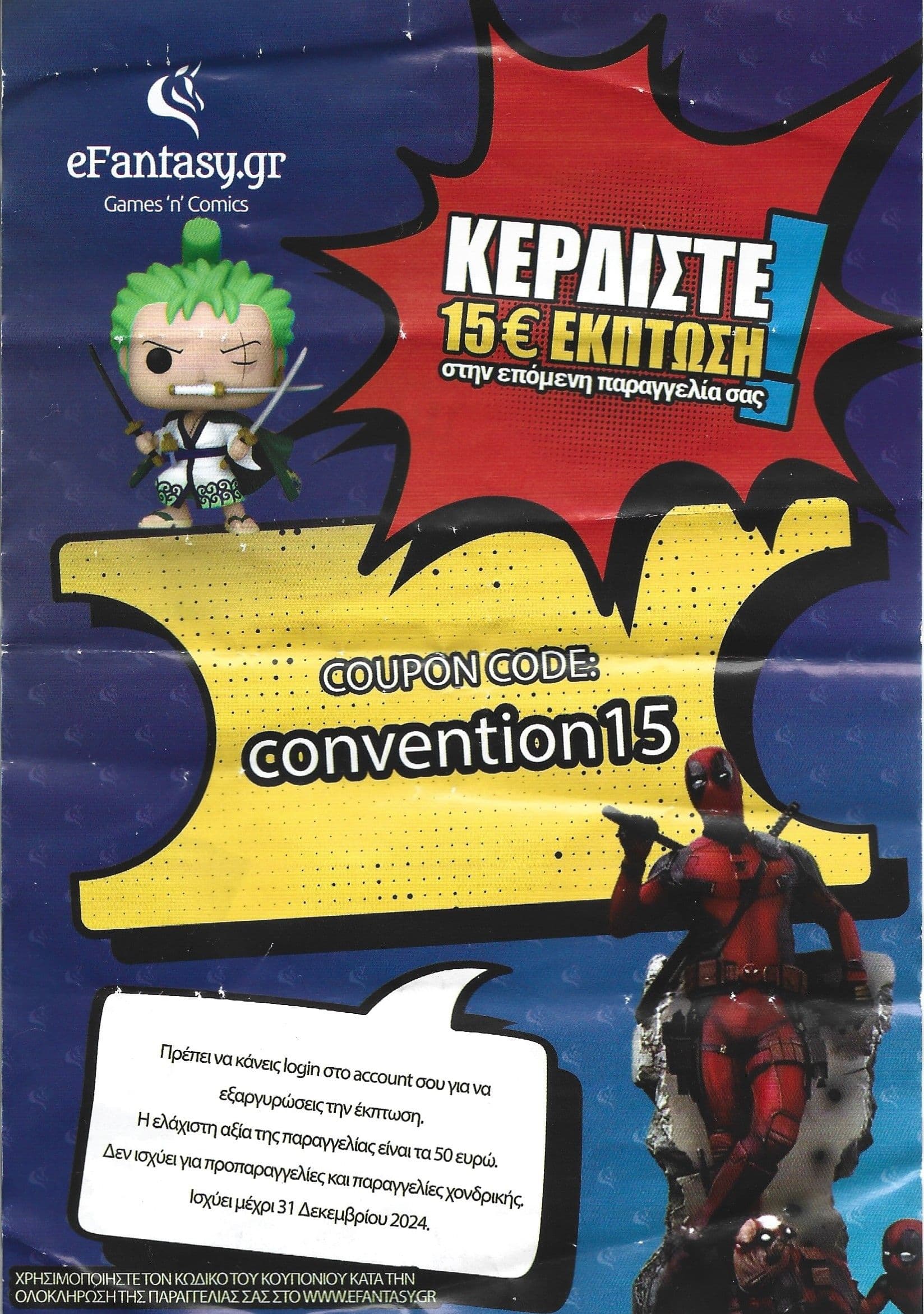 -15€ για αγορές άνω των 50€ στο eFantasy