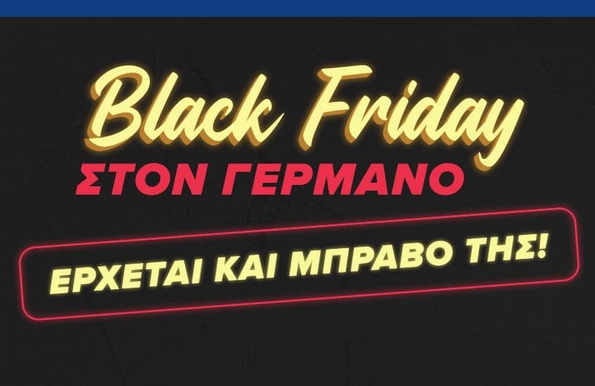 Γερμανός | Προσφορές Black Friday 2024