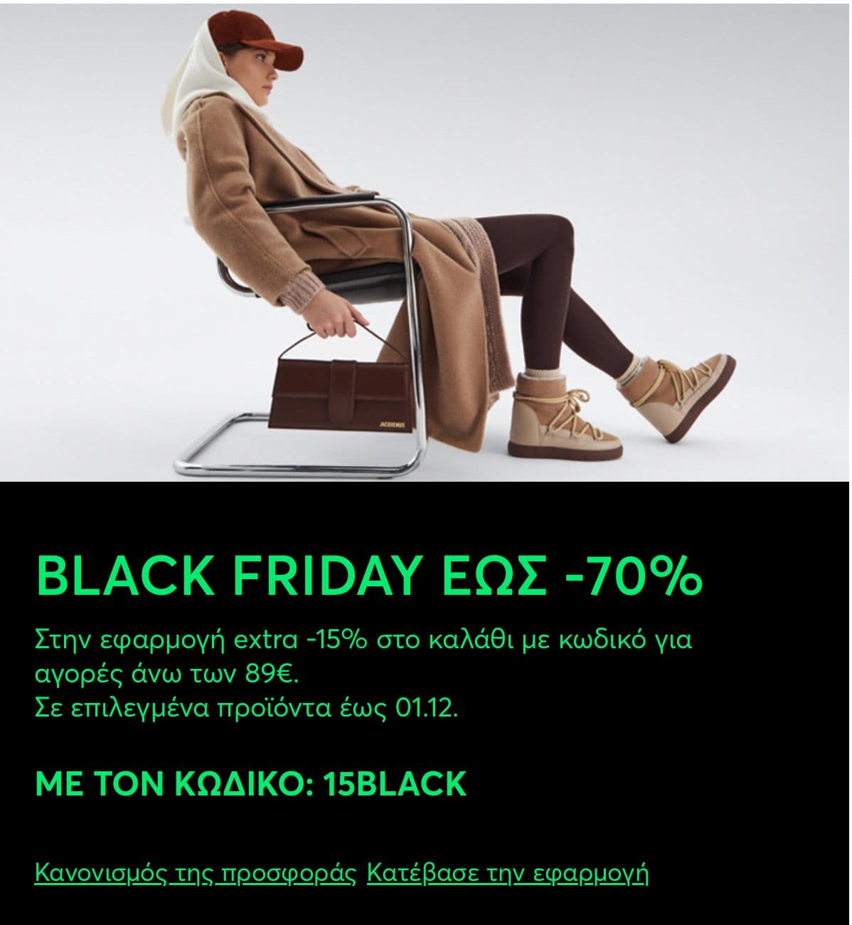 UPDATE : ΠΑΡΑΤΑΣΗ ΕΩΣ 1/12/2024 - Extra -15% σε ήδη εκπτωτικά (Hoka, Columbia κ.ά.) στο epapoutsia.gr (μόνο στο app)
