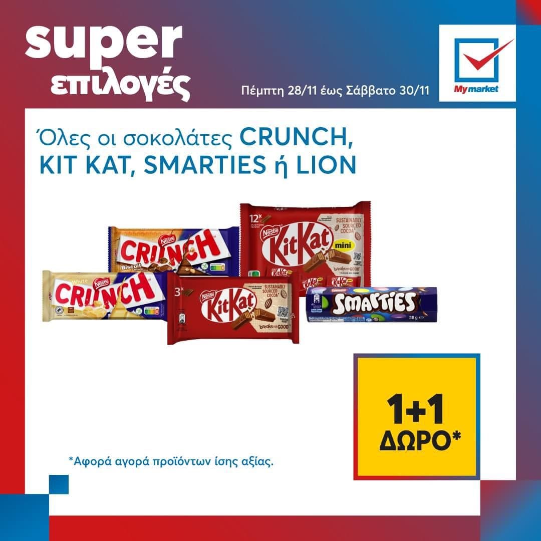 1+1 ΔΩΡΟ όλες οι σοκολάτες Crunch, Kit-Kat, Smarties και Lion στο My Market