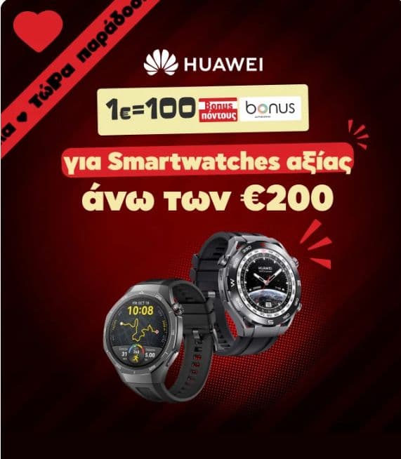 Κωτσόβολος: Huawei smartwatches αξίας >200€ με 1€=100 Alpha bonus πόντους