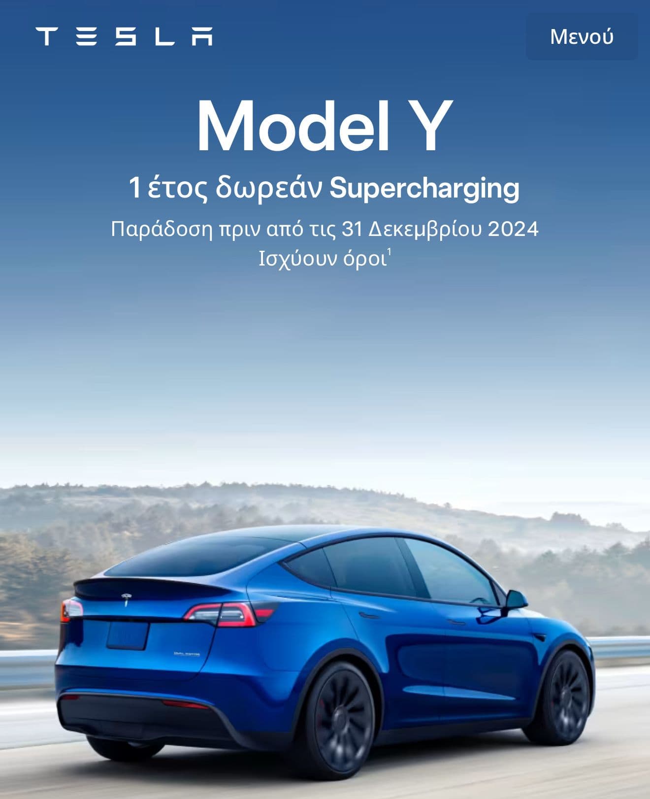 1 χρόνος δωρεάν Φόρτιση με την αγορά Tesla Model Y