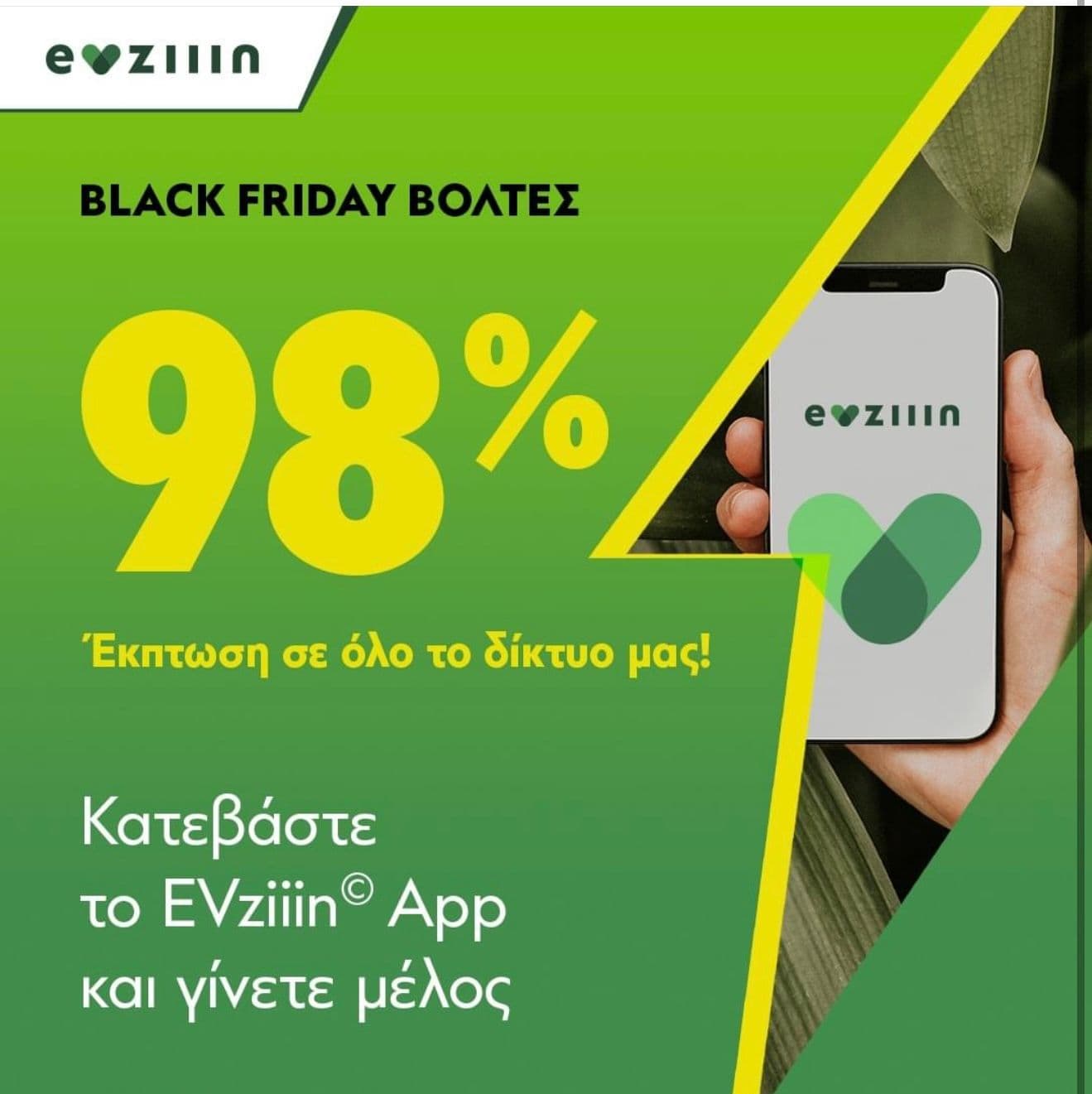 98% έκπτωση για φόρτιση  λεκτρικού αυτοκινήτου για τα μέλη evziiin 