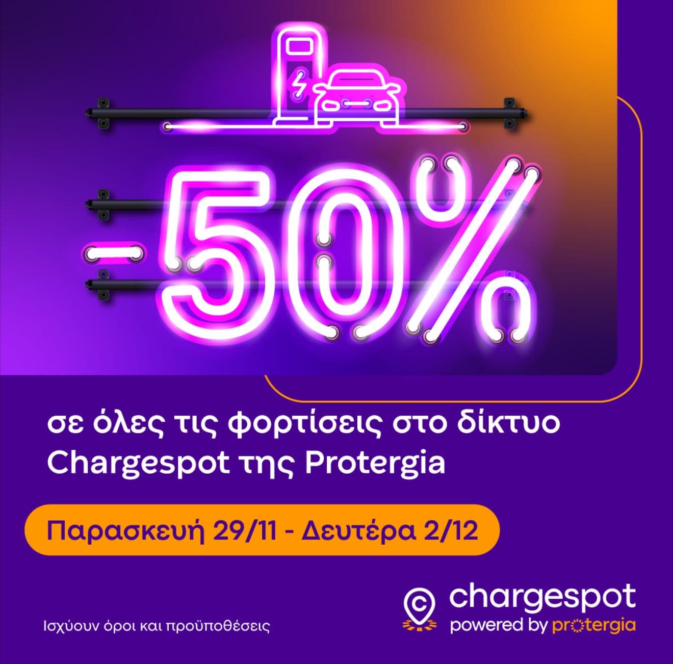 50% έκπτωση στην φόρτιση ηλεκτρικού αυτοκινήτου από την protegia