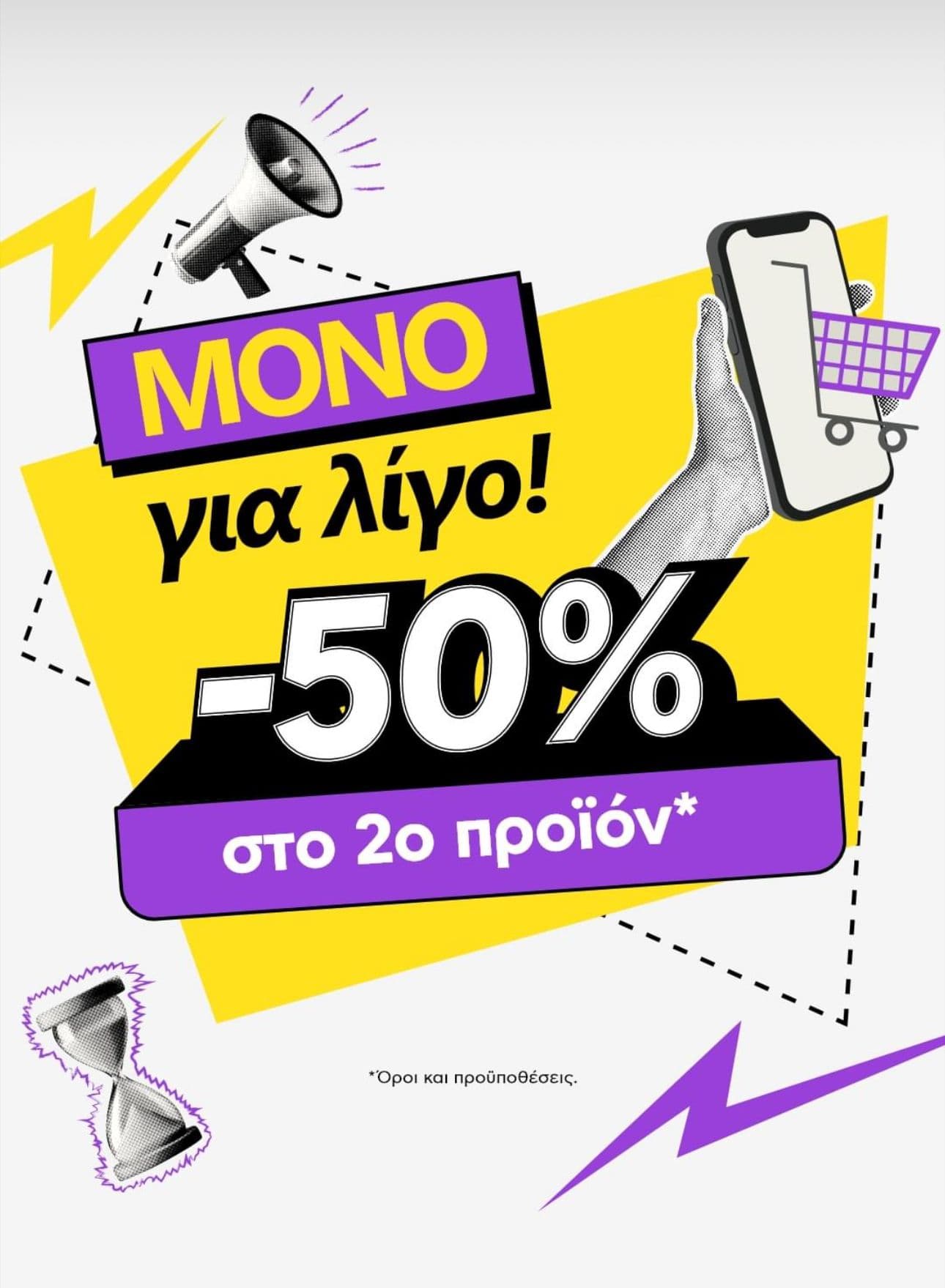 -50% στο 2ο προϊόν σε επιλεγμένα είδη στο Πλαίσιο (τουλάχιστον το ένα προϊόν να είναι άνω των 199€)