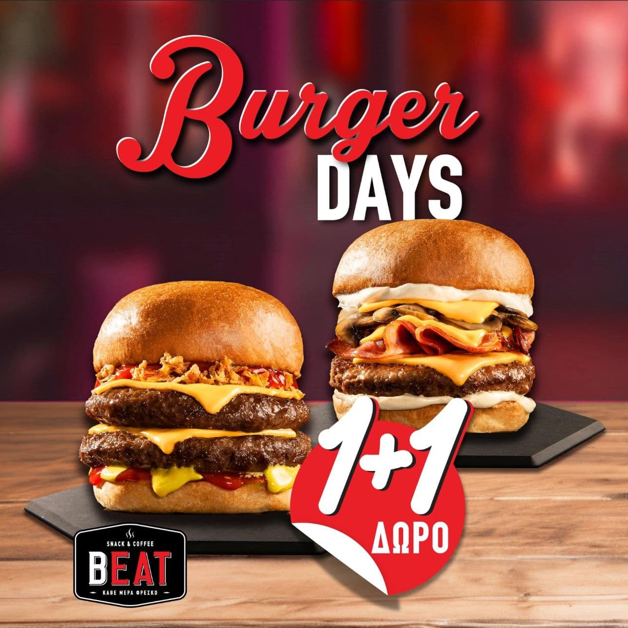 1+1 ΟΛΑ τα Burger στα καταστήματα BEAT