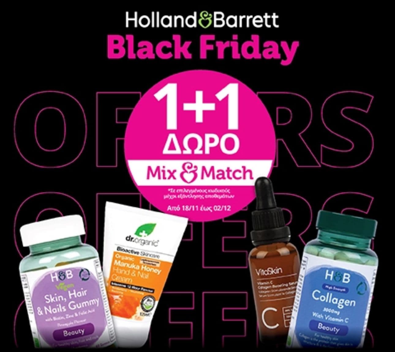 1+1 Δώρο Mix & Match, -15% σε αγορές άνω των 35€, 10% €πιστροφή Eurobank & (σήμερα μόνο) -20% σε όλα τα μη εκπτωτικά στα Holland & Barrett