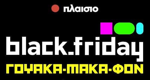 Πλαίσιο | Προσφορές Black Friday 2024